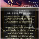 목욜 땅고밀롱게로 세미나리오 - 루까y조제(Tango Mio,En Busan) 이미지
