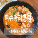 (주)제주피슈마라홍탕 | 제주 마라탕 맛집 피슈마라홍탕 서귀포점 방문 후기