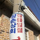 장춘상회 - 고령군 우곡로 1345 | 장춘상회