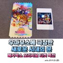 우마무스메 극장판 새로운 시대의 문 관람 후기 메가박스 오리지널 티켓 특전 굿즈 수령