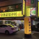 원조광명곱창구이전문점 이미지