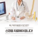 '목과 허리 통증이 발생했는데 경남거제 신경외과 진료, 효과적일 수 있다?' YES!