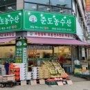 준도농수산 - 부천시 원미구 길주로 234 | 준도농수산