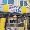 쉐프윤 찹쌀꽈배기고로케