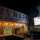 이천화로숯불갈비 이미지