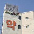 무성약국 이미지