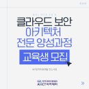 전문가 대상 네트워크 | 26년 상반기 클라우드 보안 아키텍처 전문가 양성과정 교육생 모집