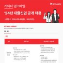 2024년 kt M mobile 대졸신입 공개 채용 공고(~9/22) 이미지