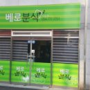 베로분식