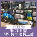 샤인농부협동조합 이미지