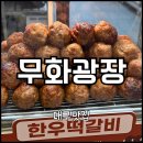 달서시장 | [대구 달서구] 서남시장 떡갈비, 오리훈제, 땅콩빵 맛집 추천 “무화광장 서남시장점” 솔직후기