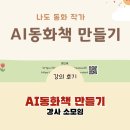 AI동화책 만들기 기획에서 출간(출판)까지. 강사 소모임 교육 후기(by펀알펀 로단세)