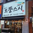오뚱스시 이미지