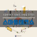 스마트테크 이미지