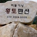 비둘기낭 황토펜션 이미지