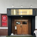 신화반점 - 공주시 안뜸길 6 | 신화반점