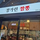 장가린짬뽕