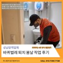 봄날창고 | 성남 바퀴벌레 퇴치 업체의 봄날 작업 후기