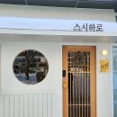 스시하로 이미지