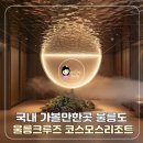 번영정비 | 국내 가볼만한곳 울릉도 크루즈 일출 울릉도 코스모스 리조트 숙소 후기