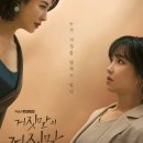 채널A 새 금토드라마 '거짓말의 거짓말' 이유리,이일화 포스터 . 이미지