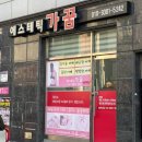 하대동231 | 진주하대동마사지 에스테틱가꿈 어깨관리 솔직후기｜진주에스테틱 마사지 추천