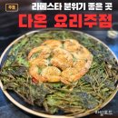 삐삐포차 | 일산 라페스타 이자카야 다온, 방문후기 라페스타맛집 요리주점