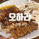 오하라 - 노원구 노해로83길 20 | [노원역 술집] 다양한 하이볼을 먹고싶다면 꼭 방문해야 할 곳 "오하라" 내돈내산 후기