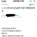 ㅅㅁㅁ하고다닌남편 이유가 재밌었대요. jpg 이미지