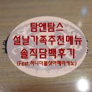 중진초교병설유치원 | 탐앤탐스 '설날' 가족추천메뉴 솔직담백후기 (Feat.허니더블샷아메리카노)