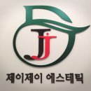 제이제이에스테틱 - 금천구 가산디지털2로 165 | 제이제이에스테틱