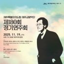제주특별자치도립 제주교향악단 제175회 정기연주회 | 제주 특별자치도립 제주교향악단