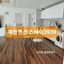 스테이3939 | <제천여행> 제천 독채펜션 스테이3939 내돈내산 후기