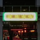 유지경성