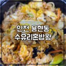 수유리혼밥왕 인천주안점 | [배달/수유리혼밥왕] 맛도 양도 푸짐한 차돌 비빔밥 맛집 !