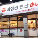 이성찬연산순대국밥 - 목포시 상동 | 이성찬연산순대국밥