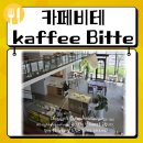 카페비테(KAFFEE BITTE) | [카페비테] 고덕카페 커피맛집