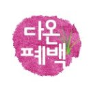 행복폐백