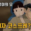 왜 일본인은 자신을 피해자로 묘사할까? | 반딧불이의 묘 리뷰 | 해설 이미지