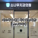 소나무치과의원 이미지