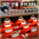 886 | 대만 타이베이 선물 쇼핑: 쿠키 886 가격 위치 솔직 후기
