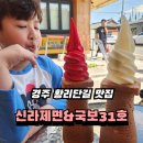 주차31 | 경주 황리단길 맛집 신라제면 국보31호 아이스크림 웨이팅 주차 아이와 갈만한곳
