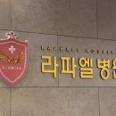 라파엘병원 이미지