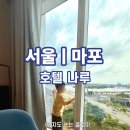 원나루여행㈜ | 서울 불꽃축제 호텔 추천｜호텔 나루 서울 엠갤러리 객실 후기, 아이와 2박