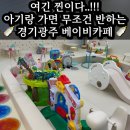 허니버디 - 고양시 덕양구 | 경기 광주 베이비카페 경기광주 키즈카페 추천 허니버디 솔직후기 | 경기광주 아기랑 시리즈 3