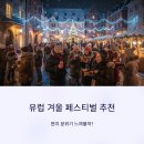 (11월 브런치 콘서트) La Danza 클래식 | 유럽 겨울(1월~2월) 현지 페스티벌 추천, 현지 분위기 느껴볼까?