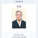 전병조 대장님 장인께서 소천 하였기에 부고를 알립니다. 이미지