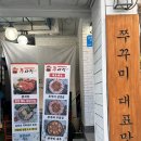[맛집] 광주 맛집 금호동 쭈꾸미 비조리포장 후기 &lt;쭈사장 본점&gt;