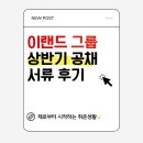 [취준]이랜드 그룹 상반기 채용! 이랜드ESI 전략기획(국내) 서류 접수 후기! 연봉은?