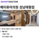 메이퓨어의원 성남태평점